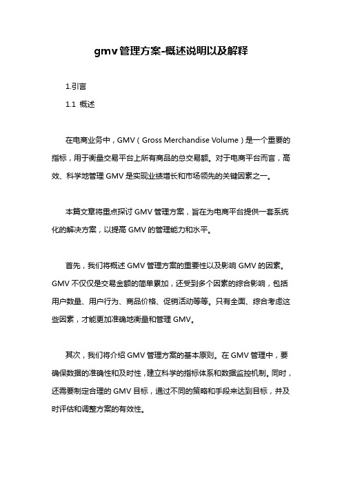 gmv管理方案-概述说明以及解释