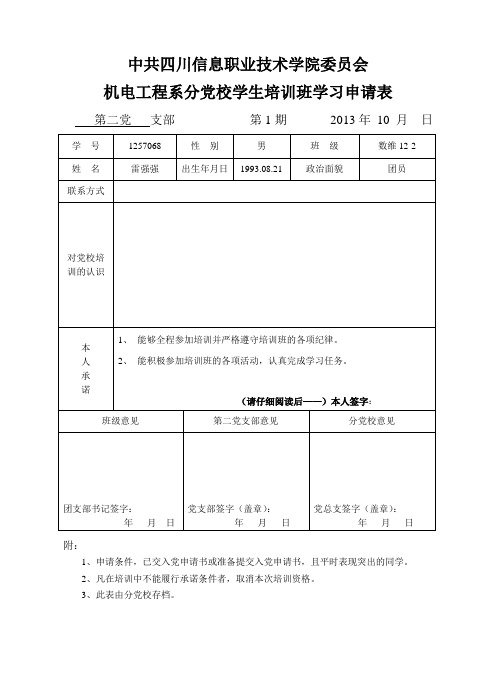 学生分党校学习申请表 (1)