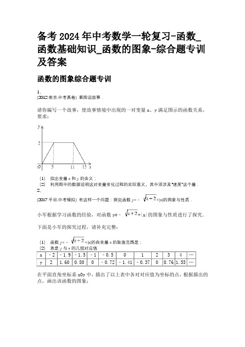 备考2024年中考数学一轮复习-函数_函数基础知识_函数的图象-综合题专训及答案