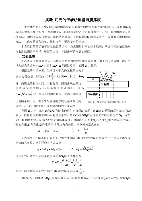 用光的干涉法测量薄膜厚度