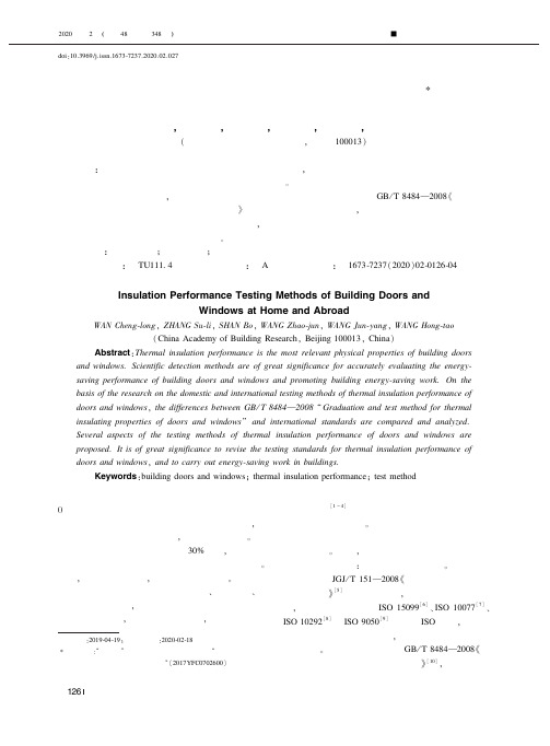 建筑门窗保温性能国内外检测方法研究