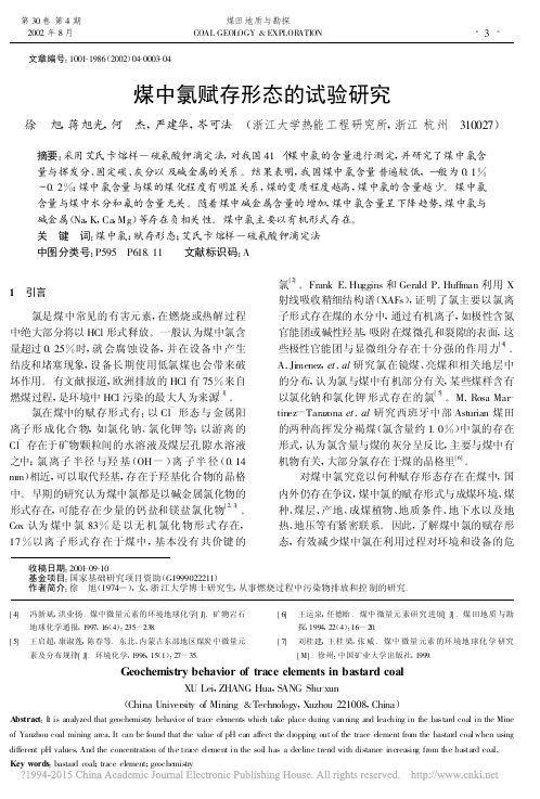 煤中氯赋存形态的试验研究_徐旭
