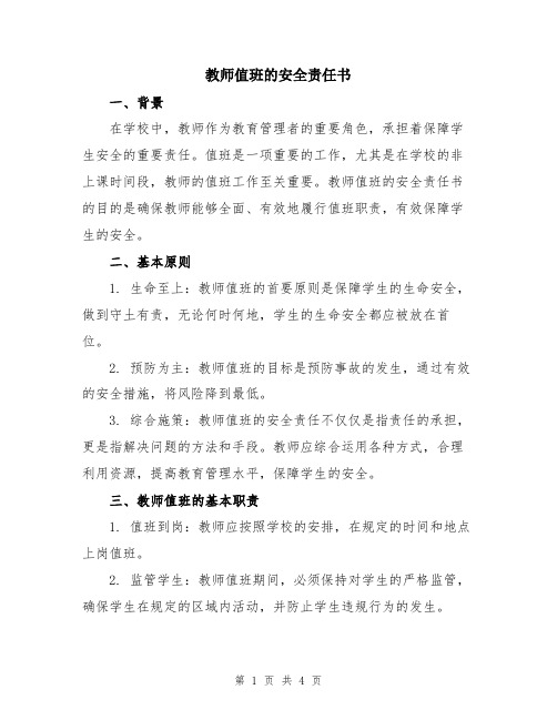 教师值班的安全责任书