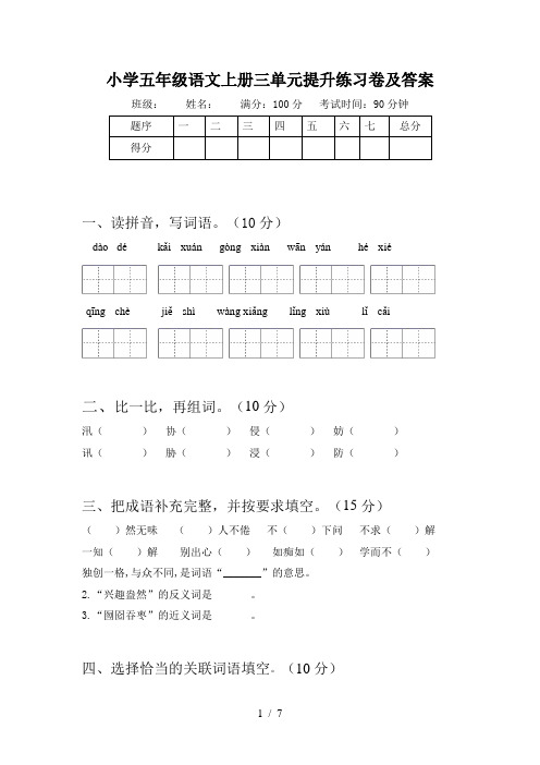 小学五年级语文上册三单元提升练习卷及答案