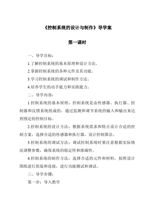 《控制系统的设计与制作导学案-2023-2024学年高中通用技术地质版2019》