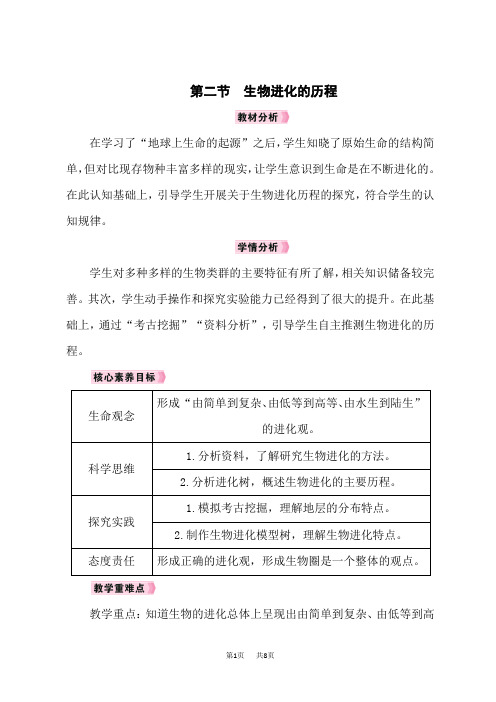 人教版八年级生物RJ下册教案 第七单元 第3章 生命起源和生物进化 第二节 生物进化的历程