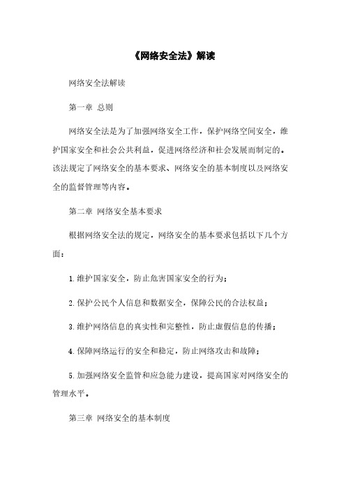 《网络安全法》解读