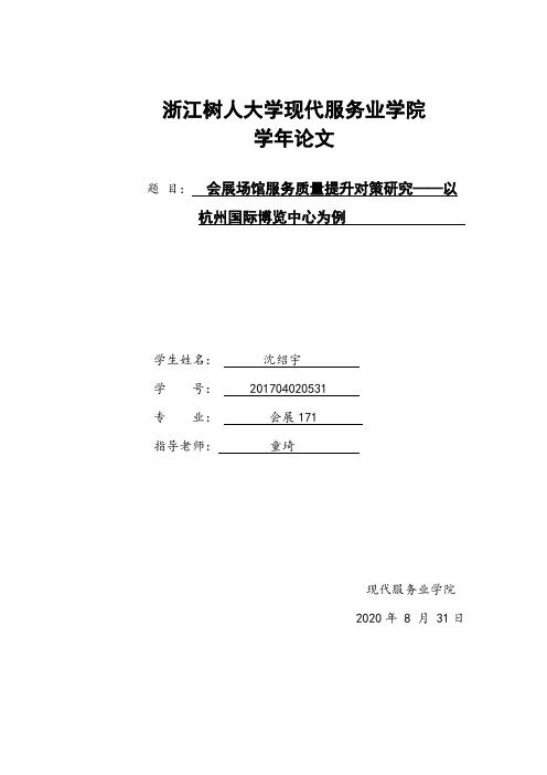 会展场馆服务质量提升对策研究——以杭州国际博览中心为例