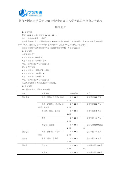 北京外国语大学关于2018年博士研究生入学考试资格审查及考试安排的通知