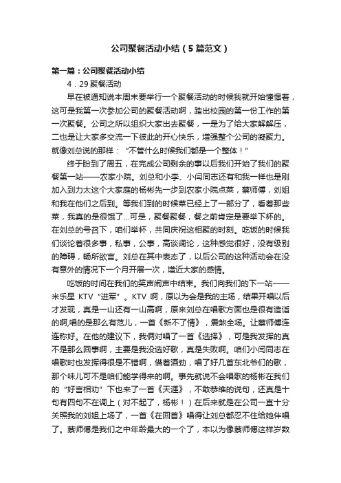 公司聚餐活动小结(5篇范文)