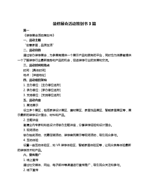 装修展会活动策划书3篇