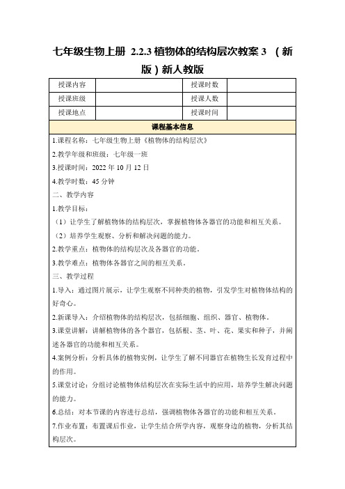 七年级生物上册2.2.3植物体的结构层次教案3(新版)新人教版