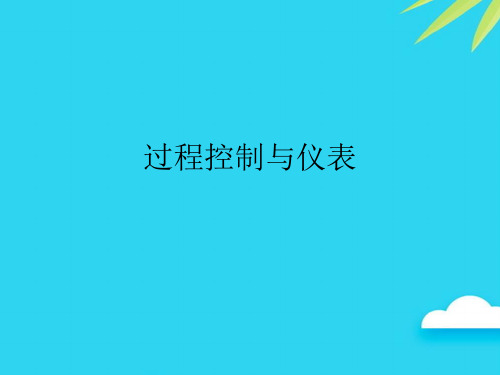 【正式版】过程控制与仪表PPT