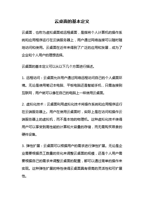 云桌面的基本定义