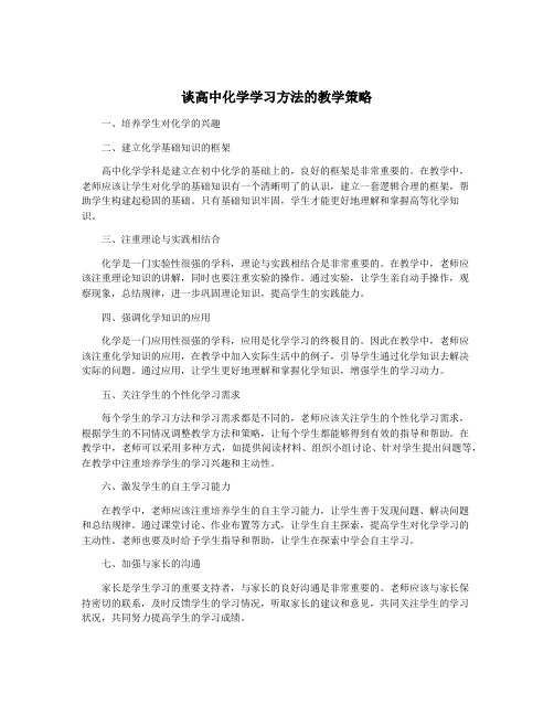 谈高中化学学习方法的教学策略