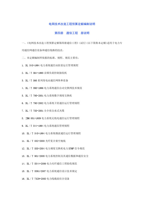 电网技术改造工程预算定额编制说明  第四册  通信工程