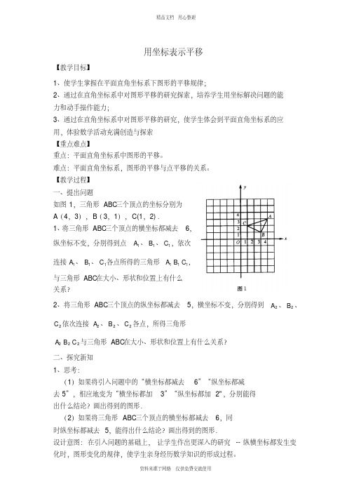 新人教版初中数学七年级下册【教学设计】用坐标表示平移