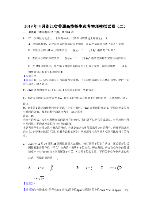 2019年4月浙江省普通高校招生选考物理模拟试卷(二)解析版