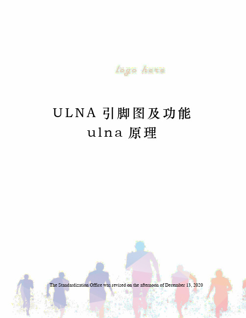 ULNA引脚图及功能ulna原理