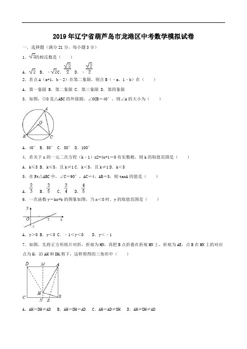 2019年辽宁省葫芦岛市龙港区中考数学模拟试卷(含答案)