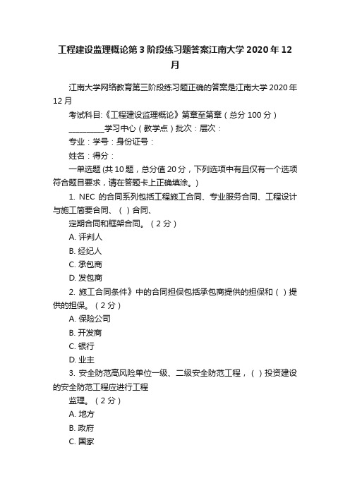 工程建设监理概论第3阶段练习题答案江南大学2020年12月