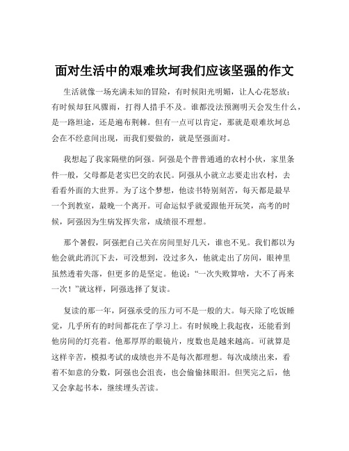 面对生活中的艰难坎坷我们应该坚强的作文