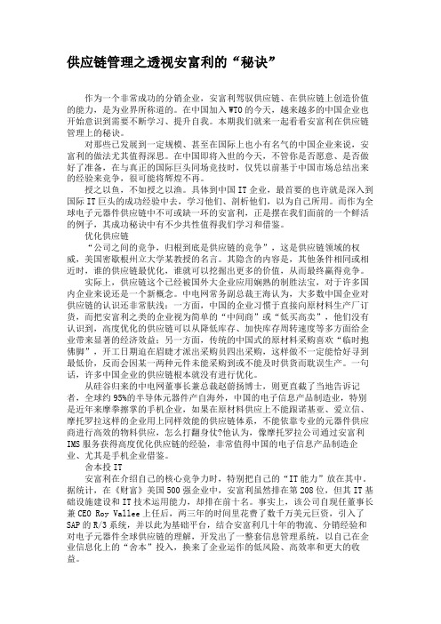 供应链管理之透视安富利的“秘诀”.