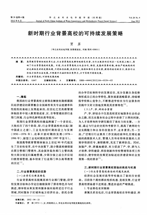 新时期行业背景高校的可持续发展策略