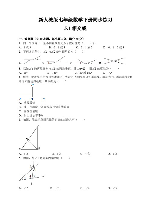 新人教版七年级数学下册同步练习5.1相交线(练习卷+解析版)