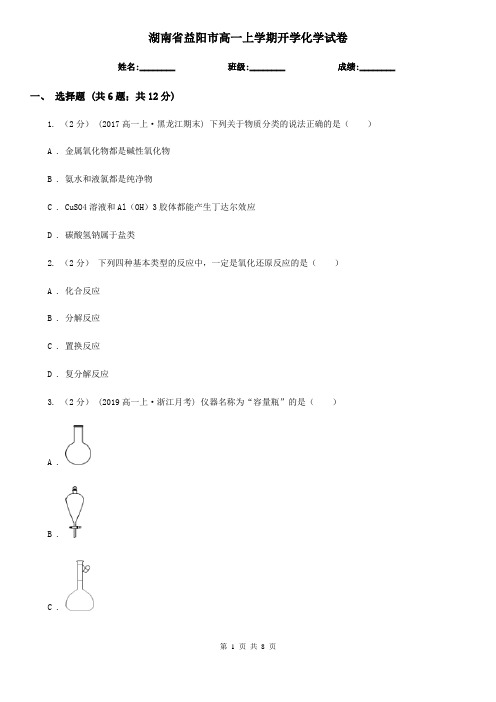 湖南省益阳市高一上学期开学化学试卷