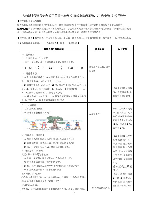 在直线上表示正数,0,和负数教学设计