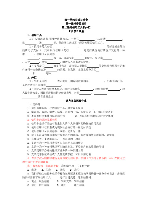 新人教版政治必修1《信用工具和外汇》word同步测试