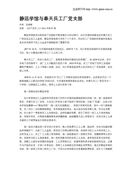 静远学馆与奉天兵工厂党支部