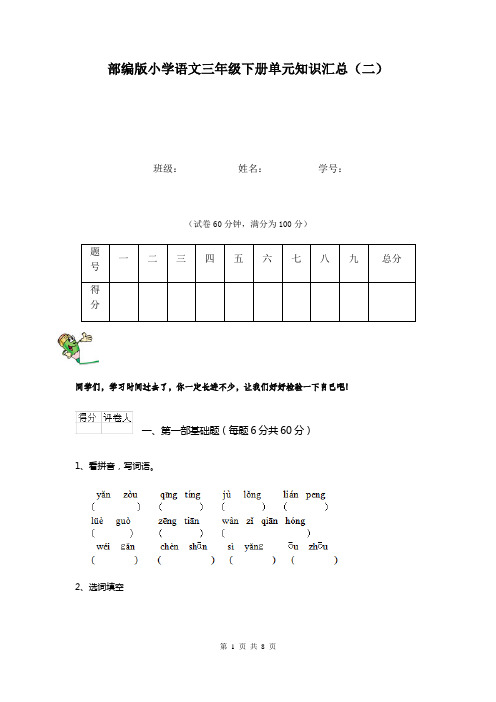 部编版小学语文三年级下册单元知识汇总(二)