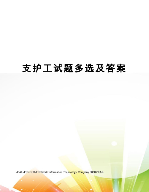 支护工试题多选及答案