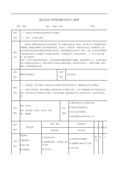 《蛙泳划水与呼吸的配合技术》教案