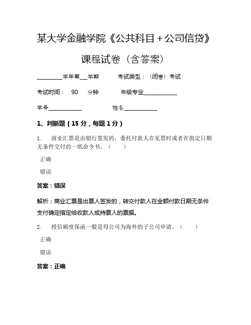 某大学金融学院《公共科目+公司信贷》考试试卷(485)