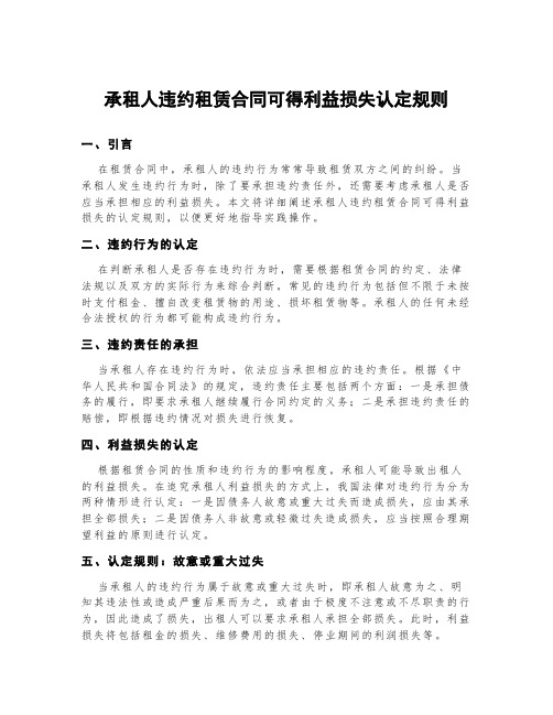 承租人违约租赁合同可得利益损失认定规则