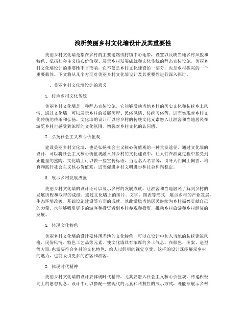 浅析美丽乡村文化墙设计及其重要性