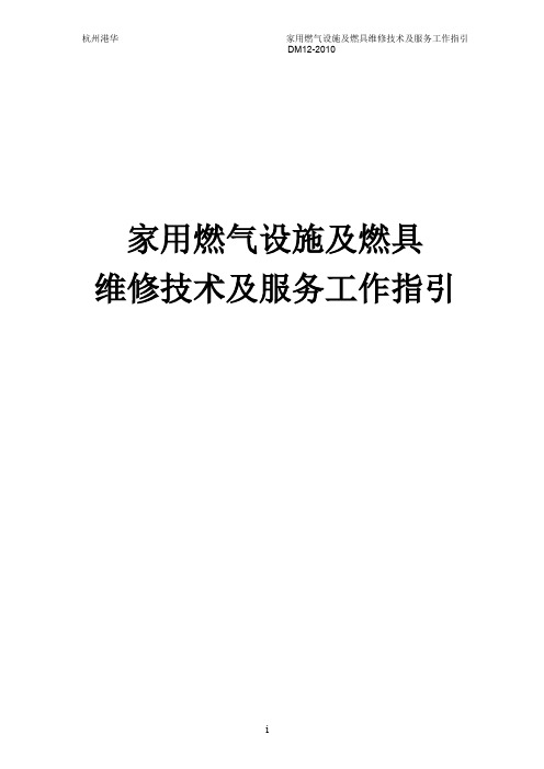 地上燃气设施安全工作守则 家用燃气设施及燃具维修技术及服务工作指引