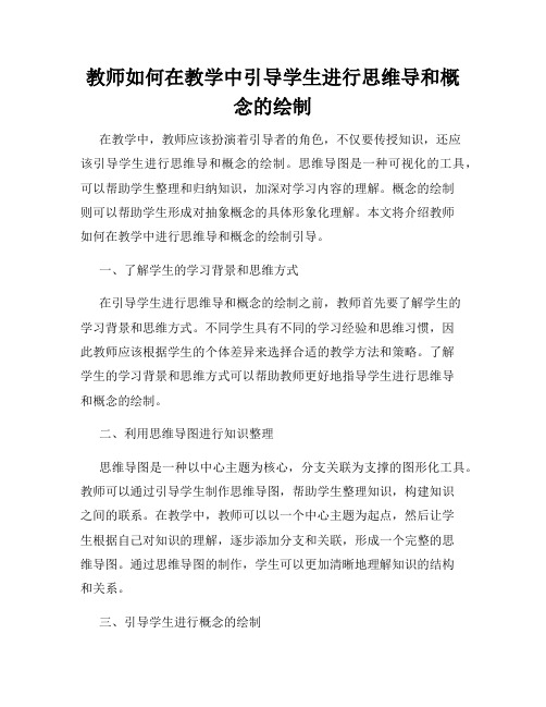 教师如何在教学中引导学生进行思维导和概念的绘制