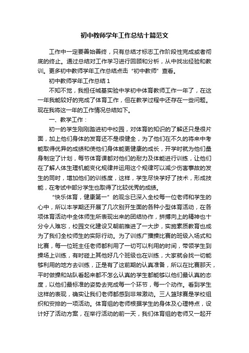 初中教师学年工作总结十篇范文