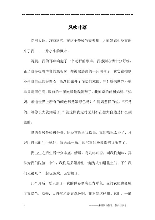 风吹叶落_初二作文