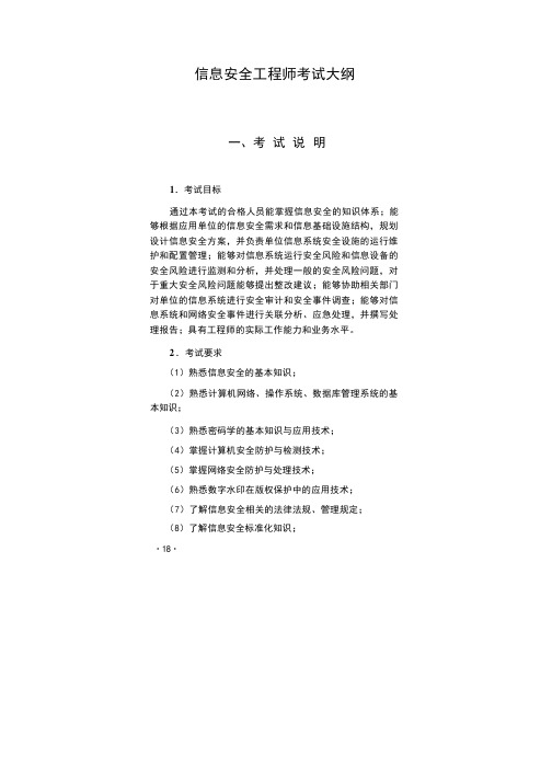 信息安全工程师考试大纲