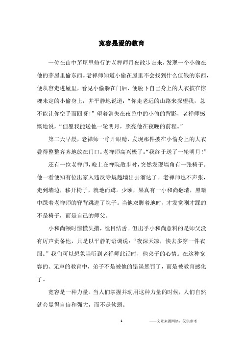 宽容是爱的教育_哲理故事