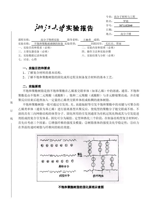 不饱和聚酯玻璃钢的制备