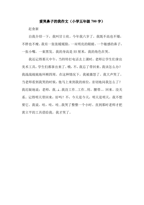 爱哭鼻子的我作文(小学五年级700字).doc