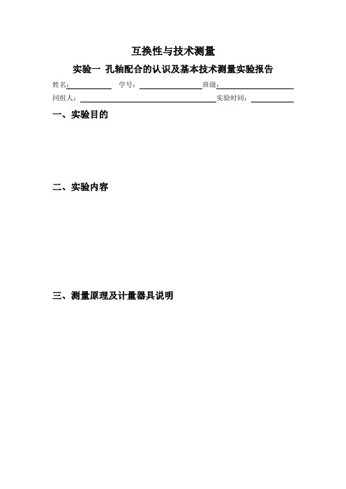 实验一 孔轴配合的认识及基本技术测量