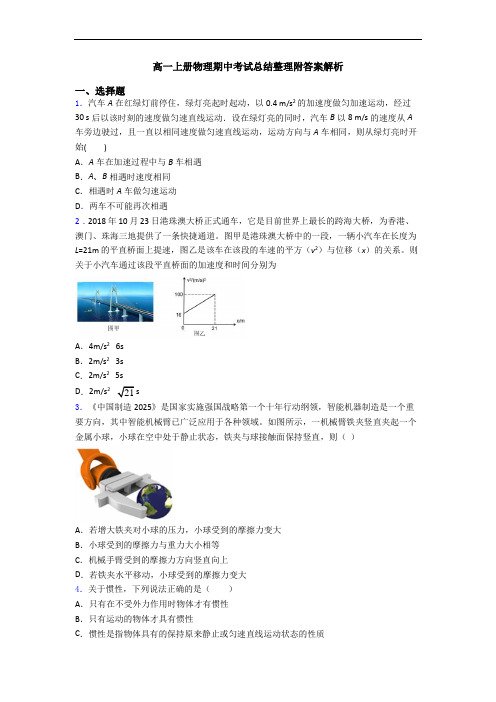 高一上册物理期中考试总结整理附答案解析