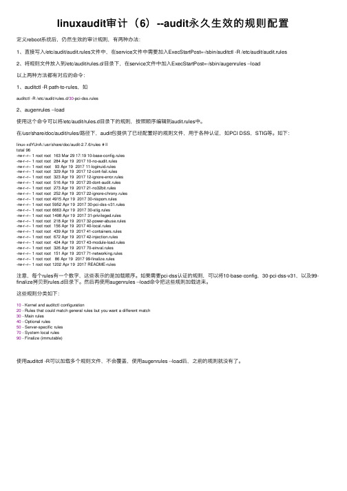 linuxaudit审计（6）--audit永久生效的规则配置